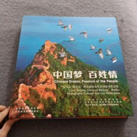 中国梦 百姓情：“爱北京 照北京”群众摄影文化活动优秀作品集