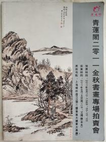 上海青莲阁2011金秋书画专场拍卖会