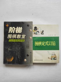 阶梯围棋教室：从业余3段到业余6段、围棋定式以后 两本合售