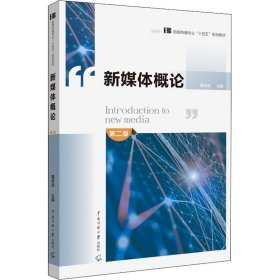 新媒体概论 第2版