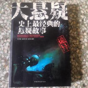 大悬疑：史上最经典的悬疑故事