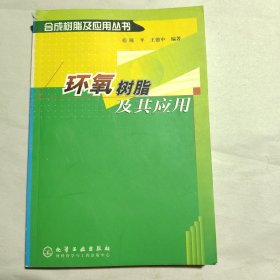 环氧树脂及其应用