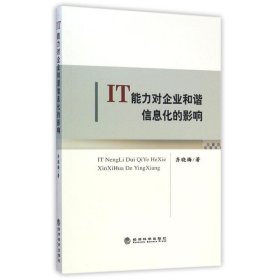 全新正版IT能力对企业和谐信息化的影响9787514152661