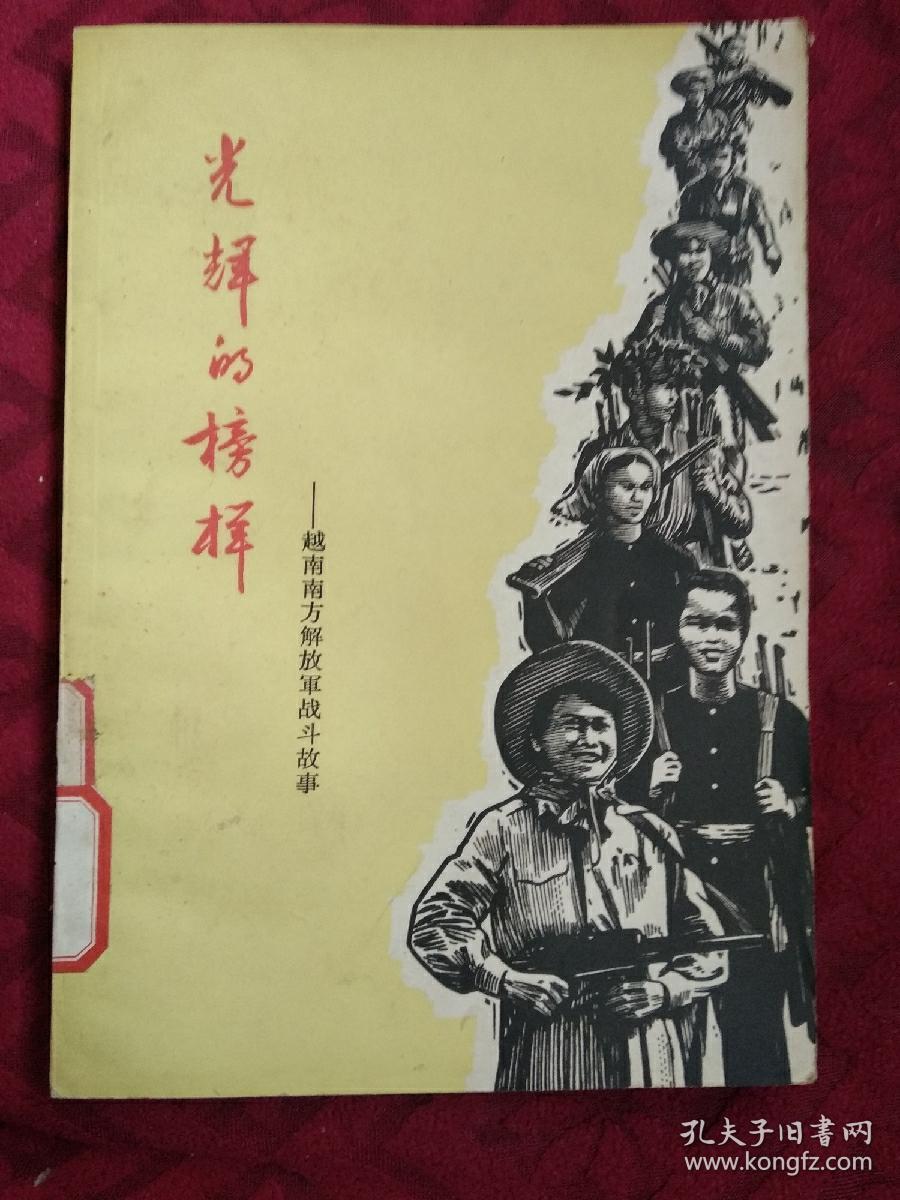 光辉的榜样   越南南方解放军战斗故事