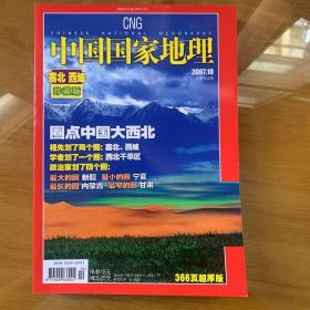 中国国家地理 塞北西域加厚珍藏版