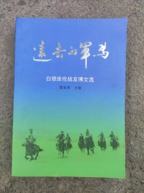 远去的军马（白银库伦战友博文选16开厚书）