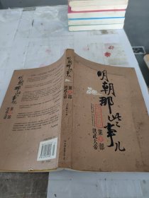 明朝那些事儿（壹）：洪武大帝