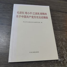 毛泽东邓小平江泽民胡锦涛关于中国共产党历史论述摘编（普及本）