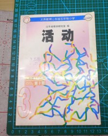 1997年1印1版 活动课本3 二年级上学期用 义务教育山东省五年制小学