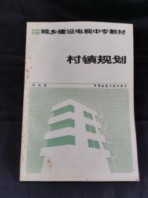 城乡建设电视中专教材:村镇规划