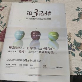 第3选择：解决所有难题的关键思维