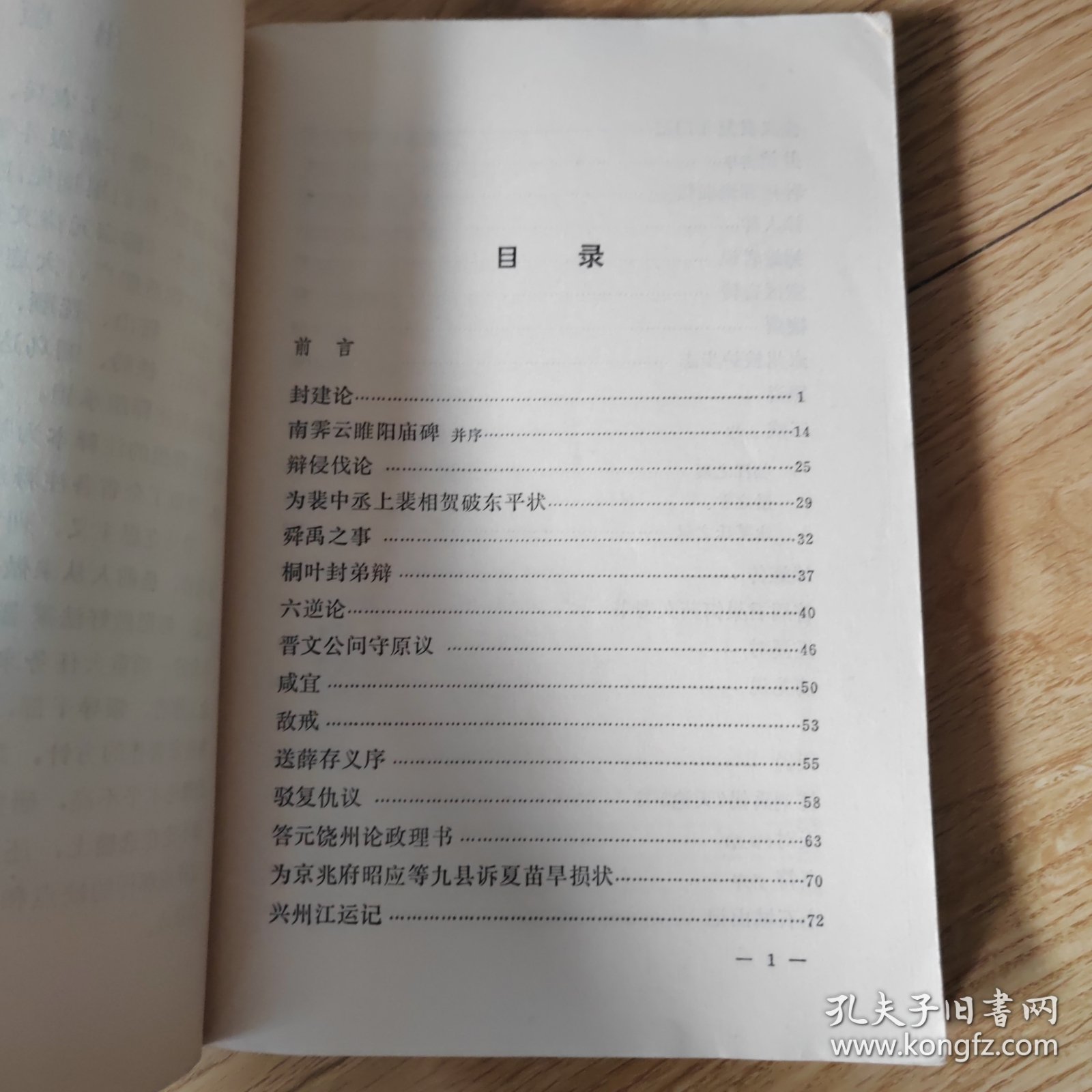 柳宗元诗文选注