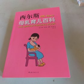 西尔斯母乳育儿百科