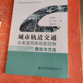 城市轨道交通大客流风险动态控制理论与方法