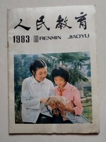 人民教育 1983 10