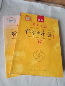 中日交流标准日本语（新版初级上下册）