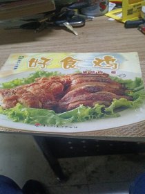 好食鸡