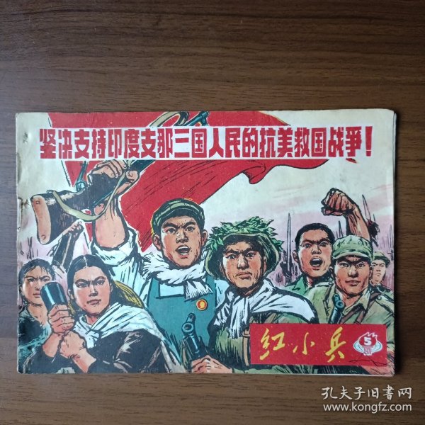 红小兵 1971年第5期