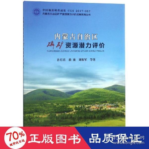 内蒙古自治区磷矿资源潜力评价/内蒙古自治区矿产资源潜力评价成果系列丛书