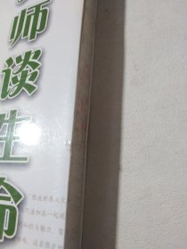 大师智慧书系：大师谈生命