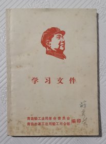 学习文件：含”毛主席最高指示“ 64开本 青岛版