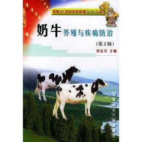 奶牛养殖与疾病防治//新编21世纪农民富金钥匙丛书(第2版)肖定汉9787810667609