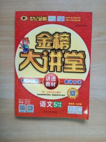 世纪金榜  金榜大讲堂 （鲁教版 五四制） 语文 5年级下册