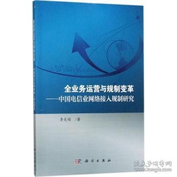 全业务运营与规制变革 中国电信业网络接入规制研究