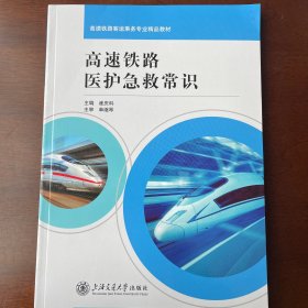 高速铁路医护急救常识