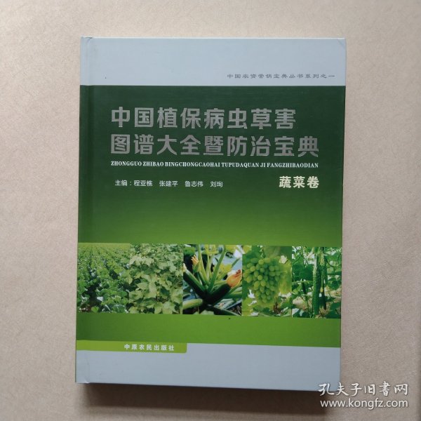 中国植保病虫草害图谱大全暨防治宝典