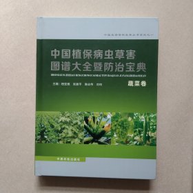 中国植保病虫草害图谱大全暨防治宝典(蔬菜卷)