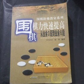 围棋棋力快速提高：从业余3段到业余6段