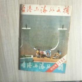 台港与海外文摘 1984创刊号