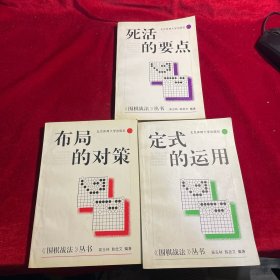 围棋战法丛书：布局的对策、死活的要点、定式的运用【三册合售 内页干净】