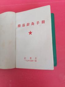 简易针灸手册：红医兵1969年1月