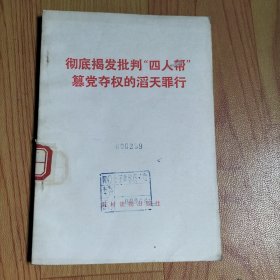 彻底揭发批判“四人帮”篡党夺权的滔天罪行