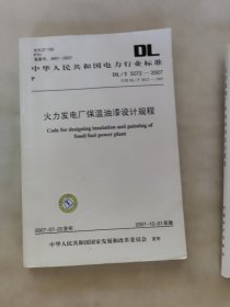 ！DL/T 5072-2007火力发电厂保温油漆设计规程