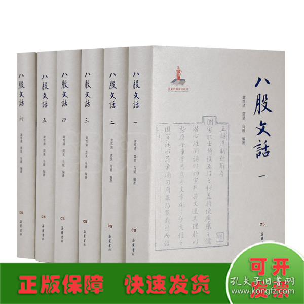 八股文话（全六册）