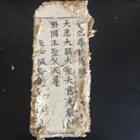 明代白棉纸刻经一册，不避清讳(玄弘），字大如钱，刻印精美。