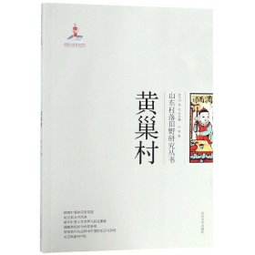 黄巢村/山东村落田野研究丛书 9787560759128 孙芳|总主编:张士闪//李松 山东大学