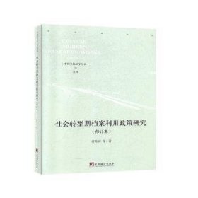 社会转型期档案利用政策研究（修订本）