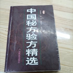 中国秘方验方精选