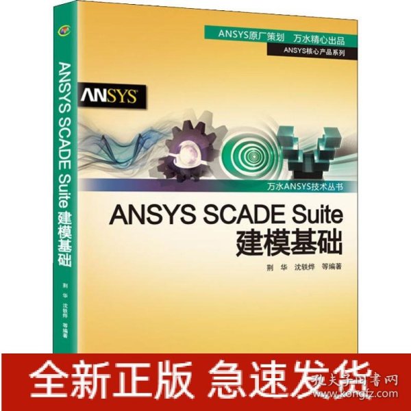 ANSYSSCADESuite建模基础/万水ANSYS技术丛书