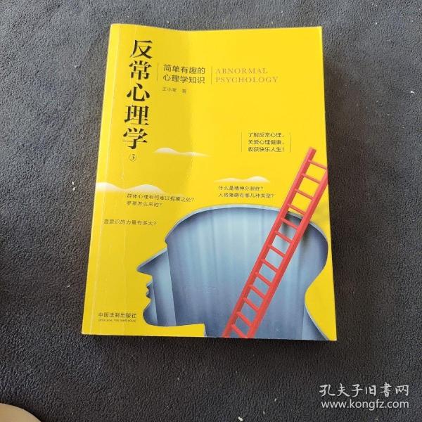 反常心理学3：简单有趣的心理学知识