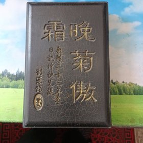 有盒有盖有里有面，康熙23年冬日记仲秋兄题，刘源铭签名，封面雕刻镀金字，晚秋傲霜 ，端砚大砚台。重量3292克，高度25.8厘米，宽度17厘米，厚度5.8厘米，包浆醇厚自然，整体保存完好。品相卓越，是文人墨客不可多得的宝贝