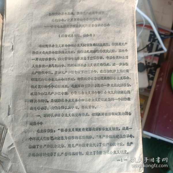 学习毛主席关于理论问题的重要指示