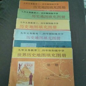 九年义务教育三，四年制初级中学历史地图填充图册中国历史第1-4册+世界历史地图填充图册第一册共5本合售