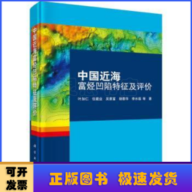 中国近海富烃凹陷特征及评价