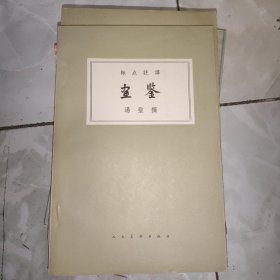 画鉴（标点注译 汤垕 撰 马采 标点注译 1962年印）