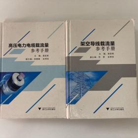 架空导线载流量参考手册 高压电力电缆载流量参考手册 2本合售